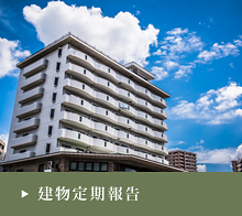 建物定期報告のサーモグラフィ調査