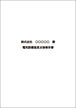 電気設備温度点検報告書の表紙サンプル